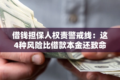 济南借钱担保人权责警戒线：这4种风险比借款本金还致命