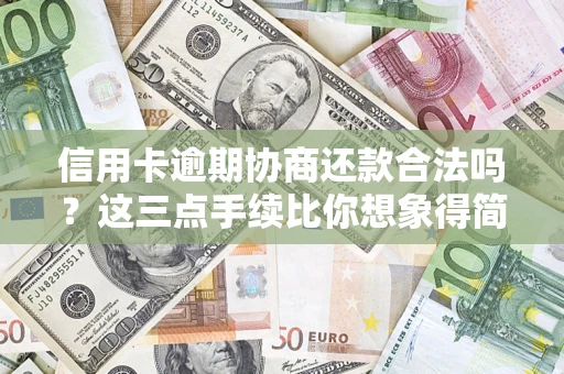 济南信用卡逾期协商还款合法吗？这三点手续比你想象得简单