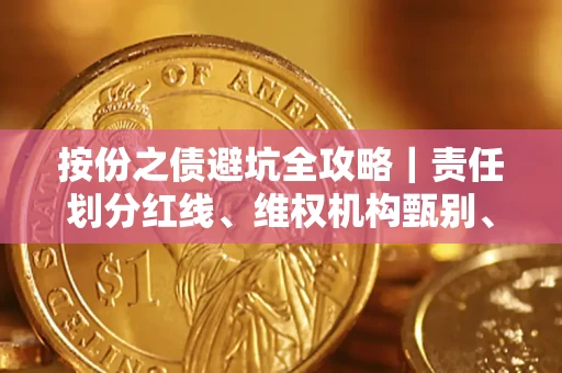 济南按份之债避坑全攻略｜责任划分红线、维权机构甄别、纠纷处理全流程拆解