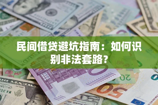 济南民间借贷避坑指南：如何识别非法套路？