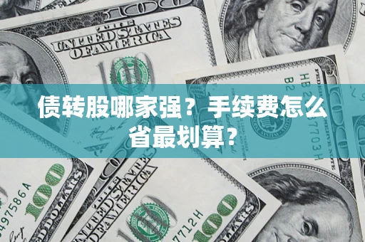 济南债转股哪家强？手续费怎么省最划算？