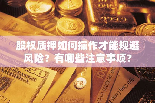 济南股权质押如何操作才能规避风险？有哪些注意事项？