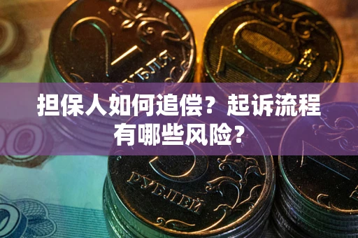 济南担保人如何追偿？起诉流程有哪些风险？