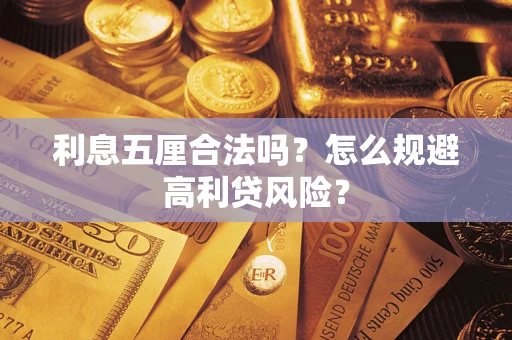 济南利息五厘合法吗？怎么规避高利贷风险？