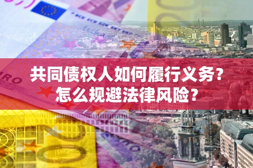 济南共同债权人如何履行义务？怎么规避法律风险？