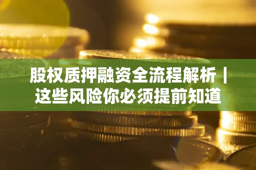 济南股权质押融资全流程解析｜这些风险你必须提前知道
