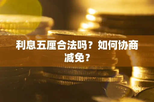 济南利息五厘合法吗？如何协商减免？