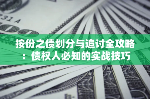 济南按份之债划分与追讨全攻略：债权人必知的实战技巧