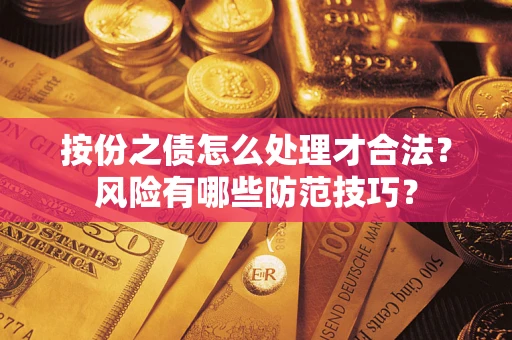 济南按份之债怎么处理才合法？风险有哪些防范技巧？