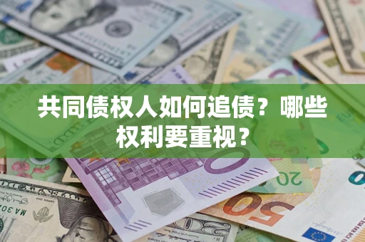 济南共同债权人如何追债？哪些权利要重视？