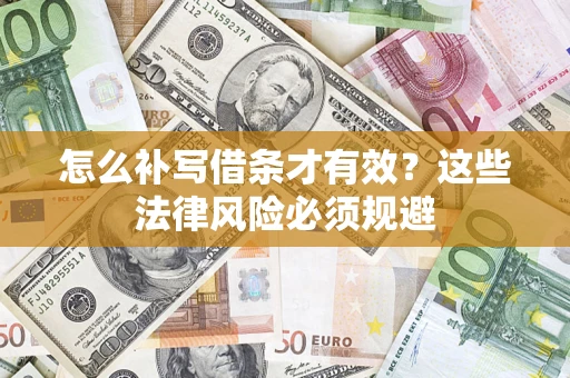 济南怎么补写借条才有效？这些法律风险必须规避