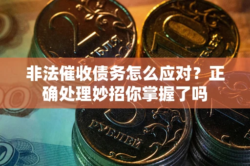 济南非法催收债务怎么应对？正确处理妙招你掌握了吗