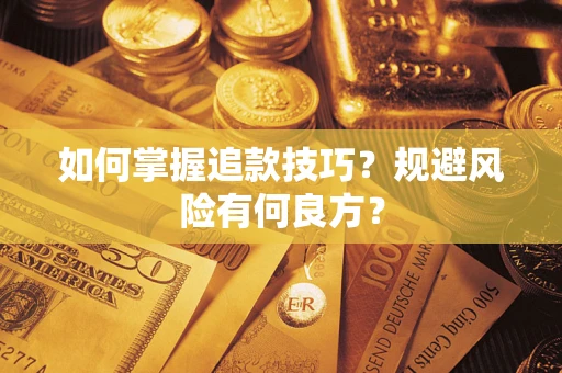 济南如何掌握追款技巧？规避风险有何良方？