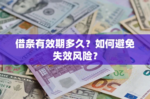 济南借条有效期多久？如何避免失效风险？