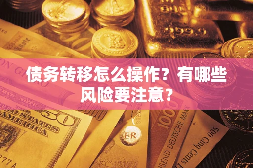 济南债务转移怎么操作？有哪些风险要注意？