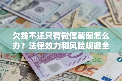 济南欠钱不还只有微信截图怎么办？法律效力和风险规避全解析