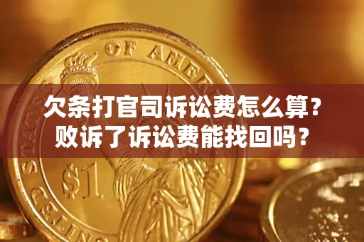 济南欠条打官司诉讼费怎么算？败诉了诉讼费能找回吗？