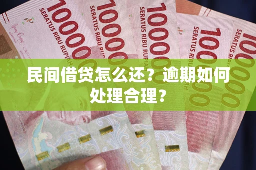 济南民间借贷怎么还？逾期如何处理合理？