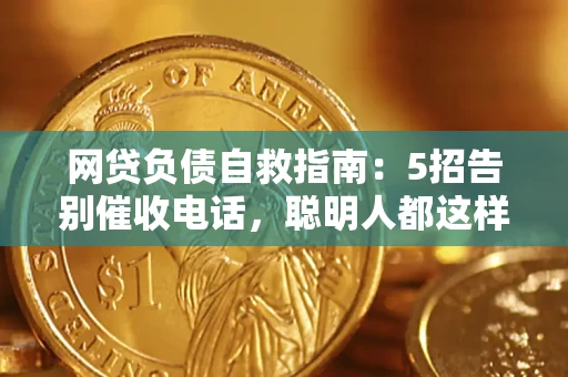 济南网贷负债自救指南：5招告别催收电话，聪明人都这样做