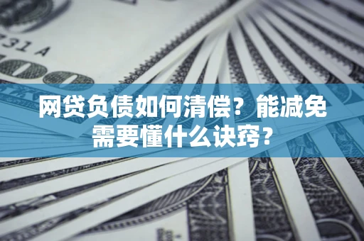 济南网贷负债如何清偿？能减免需要懂什么诀窍？