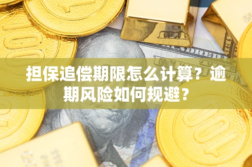 济南担保追偿期限怎么计算？逾期风险如何规避？