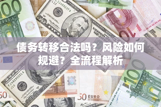 济南债务转移合法吗？风险如何规避？全流程解析