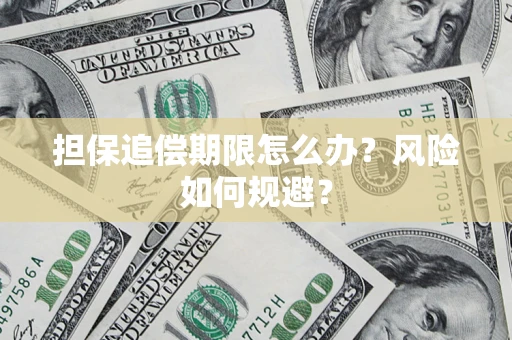 济南担保追偿期限怎么办？风险如何规避？