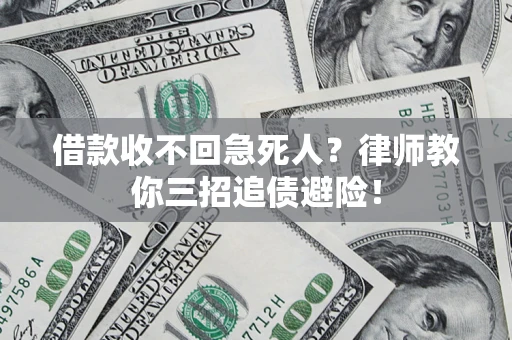 济南借款收不回急死人？律师教你三招追债避险！