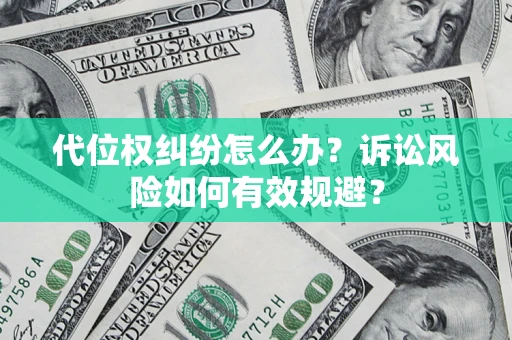 济南代位权纠纷怎么办？诉讼风险如何有效规避？