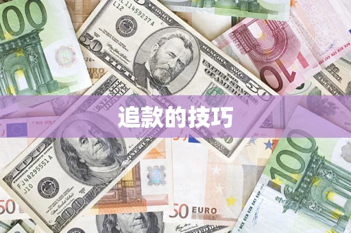 济南追款的技巧