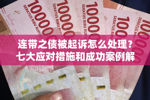 济南连带之债被起诉怎么处理？七大应对措施和成功案例解析