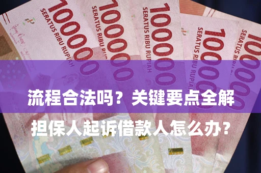 济南

担保人起诉借款人怎么办？流程合法吗？关键要点全解析
