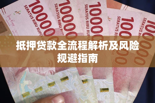 济南抵押贷款全流程解析及风险规避指南