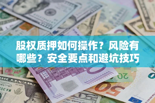 济南股权质押如何操作？风险有哪些？安全要点和避坑技巧？