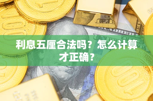 济南利息五厘合法吗？怎么计算才正确？