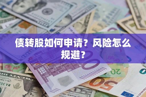 济南债转股如何申请？风险怎么规避？