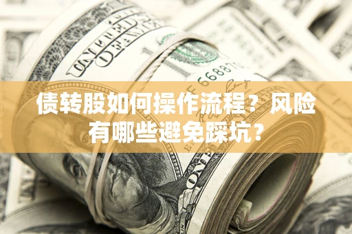 济南债转股如何操作流程？风险有哪些避免踩坑？