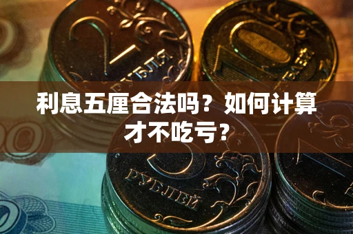 济南利息五厘合法吗？如何计算才不吃亏？