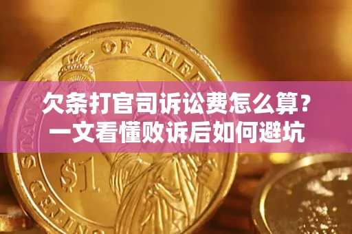 济南欠条打官司诉讼费怎么算？一文看懂败诉后如何避坑