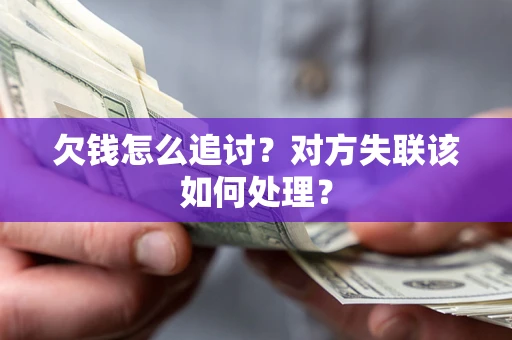 济南欠钱怎么追讨？对方失联该如何处理？