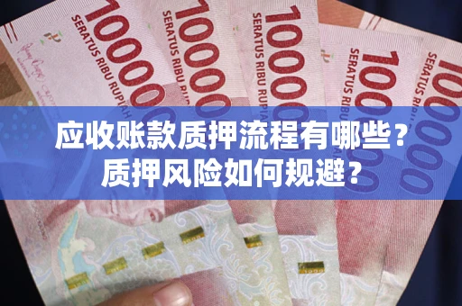 济南应收账款质押流程有哪些？质押风险如何规避？