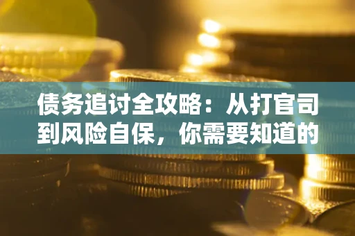 济南债务追讨全攻略：从打官司到风险自保，你需要知道的法律智慧