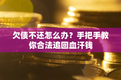 济南欠债不还怎么办?手把手教你合法追回血汗钱 济南欠债不还怎么办?手把手教你合法追回血汗钱