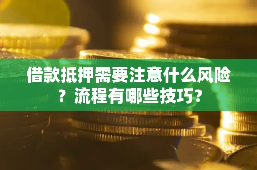 济南借款抵押需要注意什么风险？流程有哪些技巧？