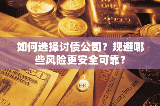 济南如何选择讨债公司？规避哪些风险更安全可靠？